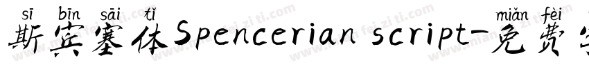 斯宾塞体Spencerian script字体转换